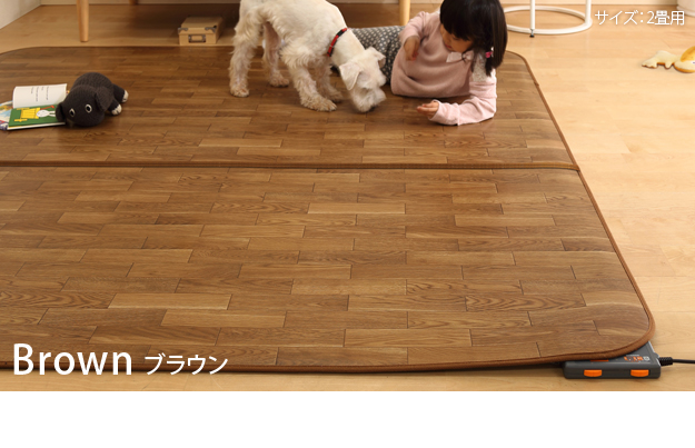 【日本製/2点セット/防水・抗菌・防カビ・防汚】木目調カーペット Woody(ウッディ) 200x98cm 1畳用 +ホットカーペット本体 3色対応 I-5200001 ホットカーペットカバー ラグ ラグマット オールシーズン 床暖対応_3