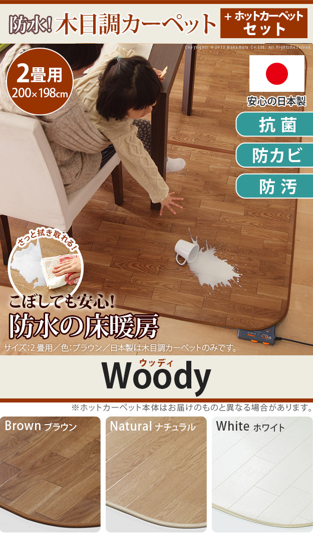 【日本製/2点セット/防水・抗菌・防カビ・防汚】木目調カーペット Woody(ウッディ) 200x198cm 2畳用 +ホットカーペット本体 3色対応 I-5200002 ホットカーペットカバー ラグ ラグマット オールシーズン 床暖対応_4