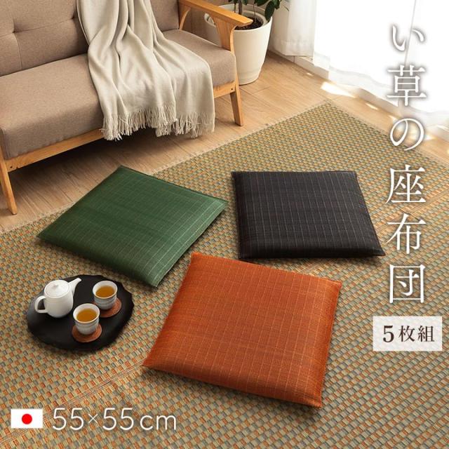 完成品 日本製 い草座布団 クッション 5枚組 おしゃれ シンプル 和風 モダン フェルト ウレタン 3層構造 天然い草 空気清浄 湿度調整 消臭 抗菌防臭 汚れにくい 耐久性 通気性 55x55cm 2色対応_3