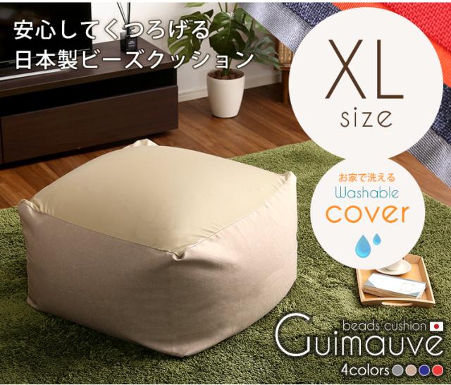 完成品 日本製 ビーズクッション フロアクッション ビーズソファ スツール キューブ型 座椅子 おしゃれ シンプル 北欧 ナチュラル ゆったり 洗える ウォッシャブル Guimauve(ギモーブ) XLサイズ 4色対応_19