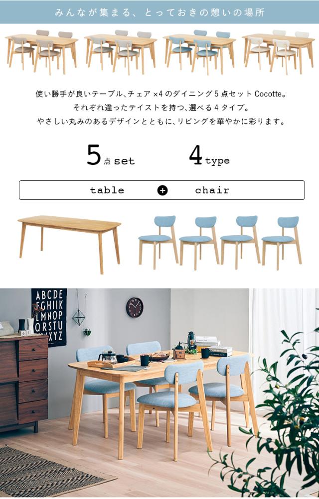 ダイニング5点セット 幅180cm Cocotte2(ココット2) 4色対応 ダイニングセット ダイニングテーブルセット ダイニングテーブル ダイニングチェア ダイニングチェアー テーブル チェア ナチュラル 木製_5