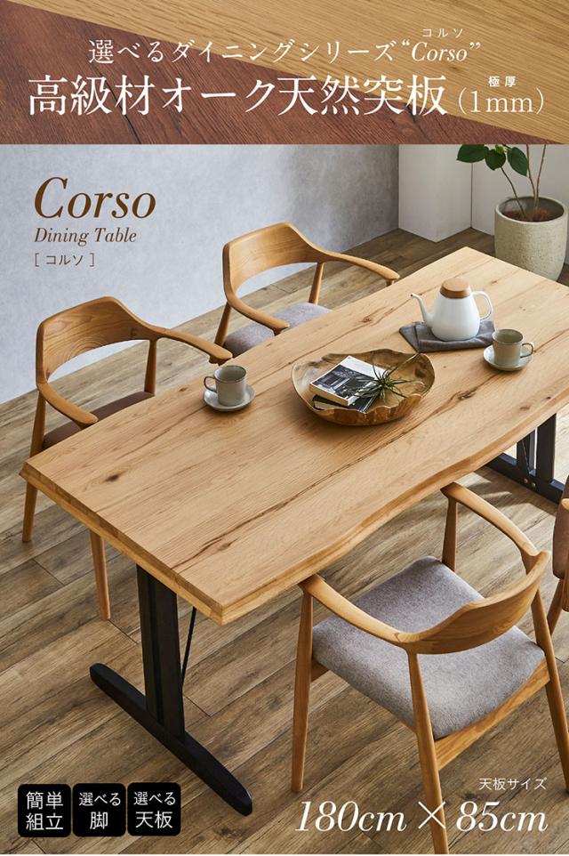 【高級材オーク突板使用/選べる脚+天板】ダイニングテーブル 幅180cm Corso(コルソ) 全4タイプ ダイニング テーブル 木製 おしゃれ 4人掛け 6人掛け 食卓テーブル 一枚板風 ミーティングテーブル ナチュラル_1