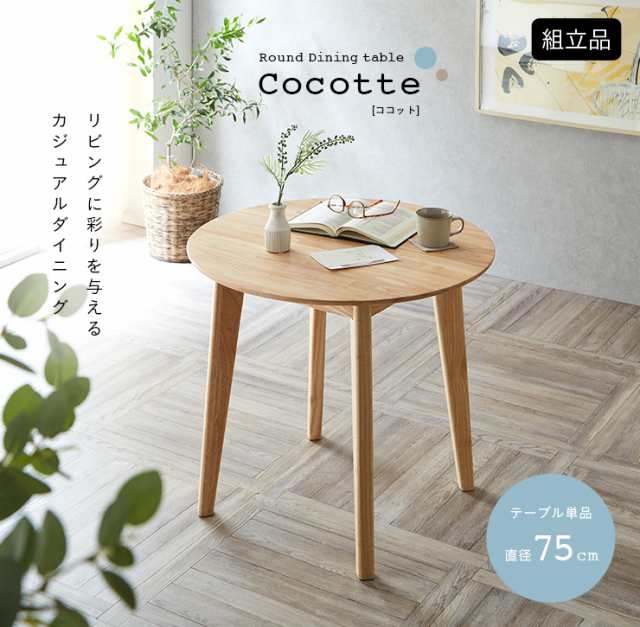 円形ダイニングテーブル 幅75cm 単品 Cocotte3(ココット3) ダイニング