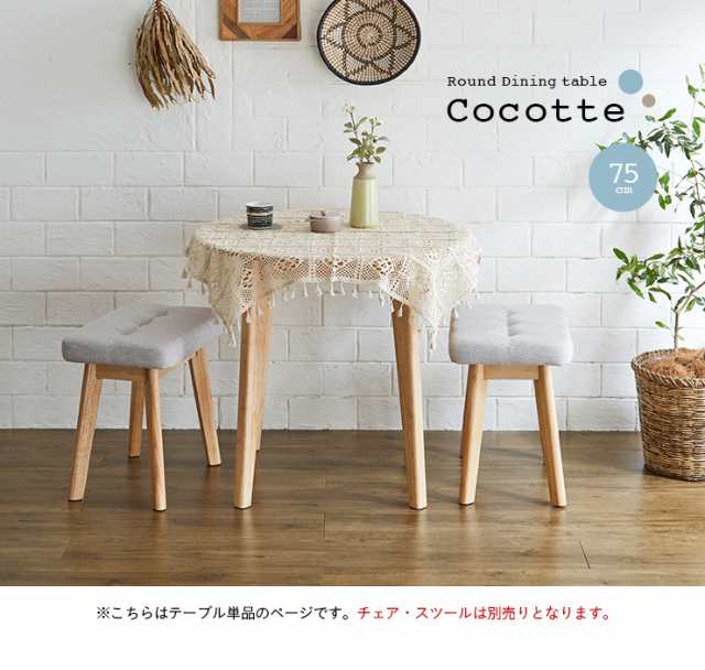 円形ダイニングテーブル 幅75cm 単品 Cocotte3(ココット3) ダイニング