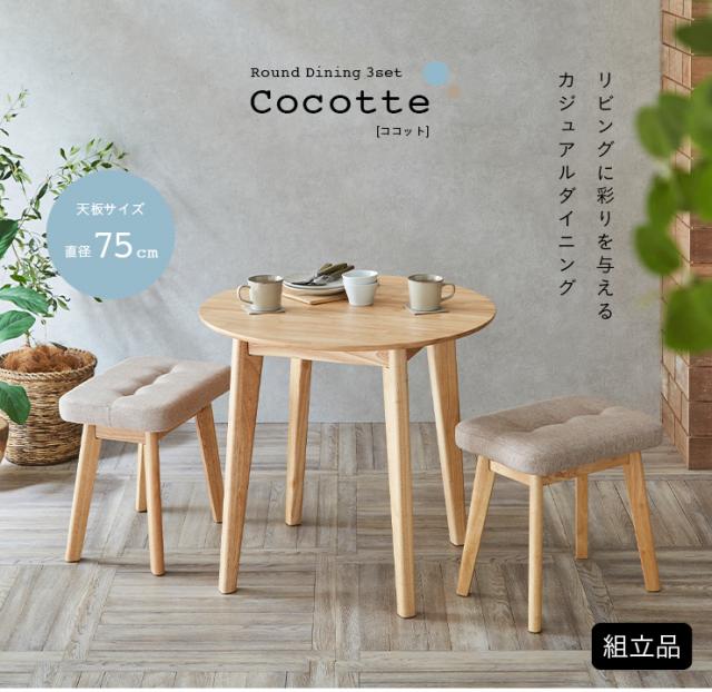 ダイニング3点セット 幅75cm Cocotte3(ココット3) 4色対応 円形ダイニングセット 円形ダイニングテーブル ダイニングテーブルセット ラウンドテーブル 円卓 ダイニングチェア スツール おしゃれ ナチュラル 木製_4
