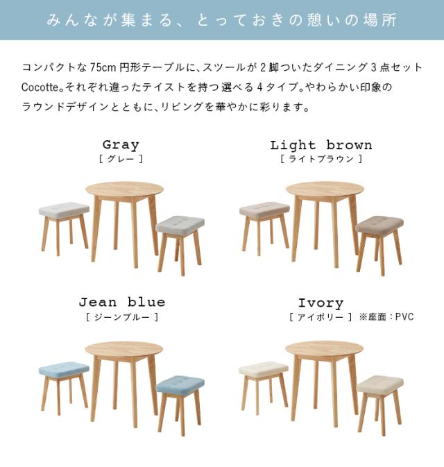 ダイニング3点セット 幅75cm Cocotte3(ココット3) 4色対応 円形ダイニングセット 円形ダイニングテーブル ダイニングテーブルセット ラウンドテーブル 円卓 ダイニングチェア スツール おしゃれ ナチュラル 木製_5