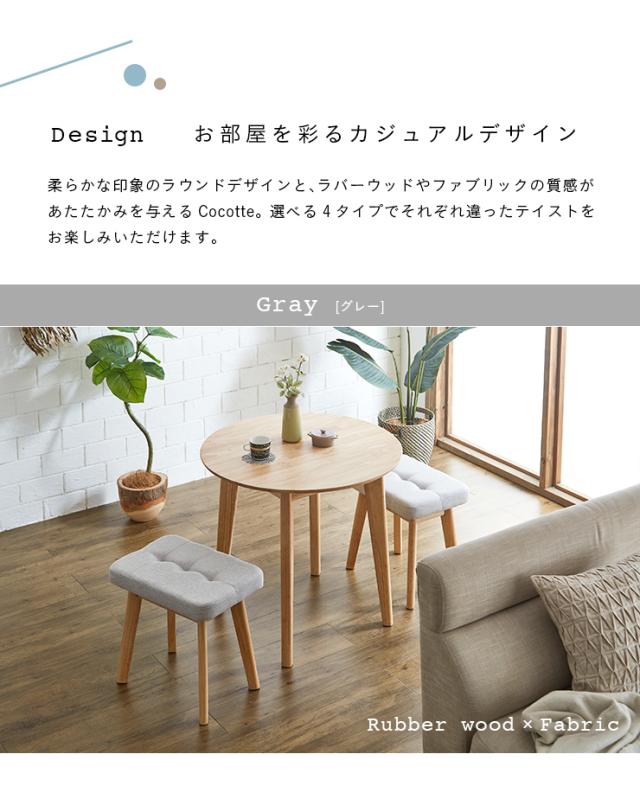 ダイニング3点セット 幅75cm Cocotte3(ココット3) 4色対応 円形ダイニングセット 円形ダイニングテーブル ダイニングテーブルセット ラウンドテーブル 円卓 ダイニングチェア スツール おしゃれ ナチュラル 木製_7