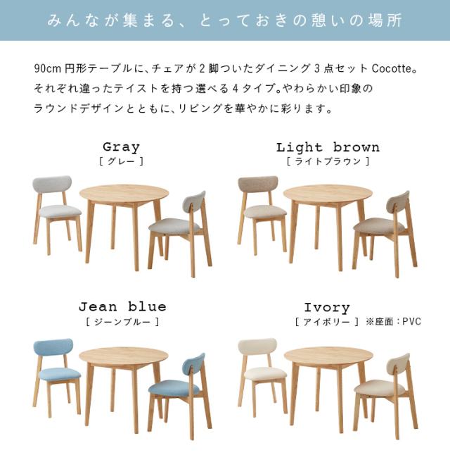 ダイニングテーブルセット 2人用 2人掛け 2人 一人暮らし ダイニング3点セット 幅90cm形ダイニングセット形ダイニングテーブル ラウンドテーブル卓 ダイニングチェア 木製 Cocotte3(ココット3) 4色対応_5
