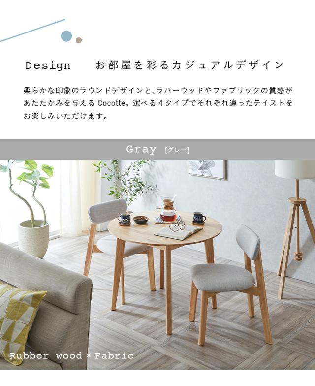ダイニングテーブルセット 2人用 2人掛け 2人 一人暮らし ダイニング3点セット 幅90cm形ダイニングセット形ダイニングテーブル ラウンドテーブル卓 ダイニングチェア 木製 Cocotte3(ココット3) 4色対応_7
