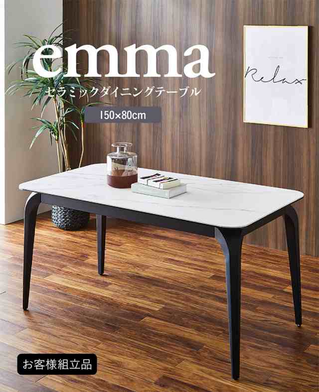 ダイニングテーブル 幅150cm emma(エマ) セラミック天板 4人掛け