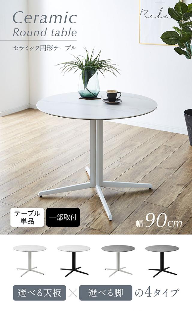 円形 カフェテーブル 幅90cm E199 90ラウンドセラミックテーブル テーブル単品 丸テーブル形テーブル ミーティングテーブル 食卓テーブル 2人用 4人掛け セラミック型 丸型 丸形 おしゃれ_2