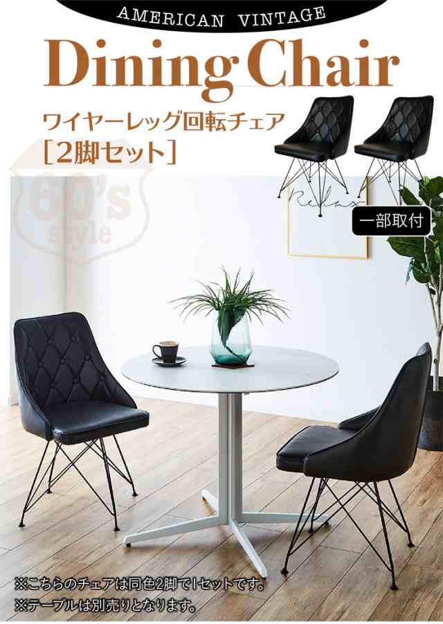 未来商会 ダイニングチェア 2脚セット 回転式 おしゃれ モダン