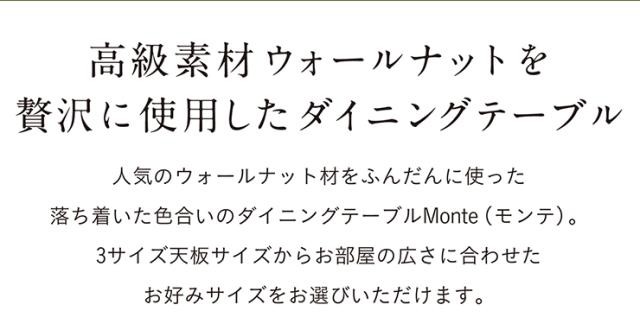 ダイニングテーブル 幅150cm 単品 ウォールナット Monte(モンテ) ダイニング テーブル 4人掛け おしゃれ 食卓テーブル 4人用 ミーティングテーブル 作業台 ワークテーブル 木製 無垢材 ナチュラル_3