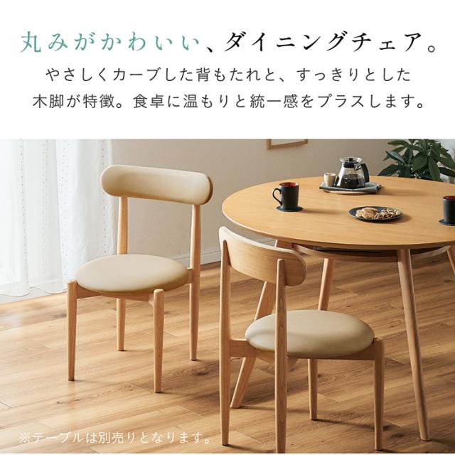 ダイニングチェア 2脚セット 完成品 木製 天然木 ラバーウッド オーク突板 合成皮革 座面高43cm 椅子 食卓椅子 チェアセット 背もたれ付き アームレス 北欧 ナチュラル ミルクベージュ 丸型座面 ウレタン塗装 Yoru ヨル