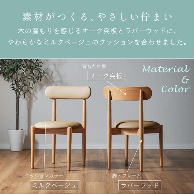 ダイニングチェア 2脚セット 完成品 木製 天然木 ラバーウッド オーク突板 合成皮革 座面高43cm 椅子 食卓椅子 チェアセット 背もたれ付き アームレス 北欧 ナチュラル ミルクベージュ 丸型座面 ウレタン塗装 Yoru ヨル