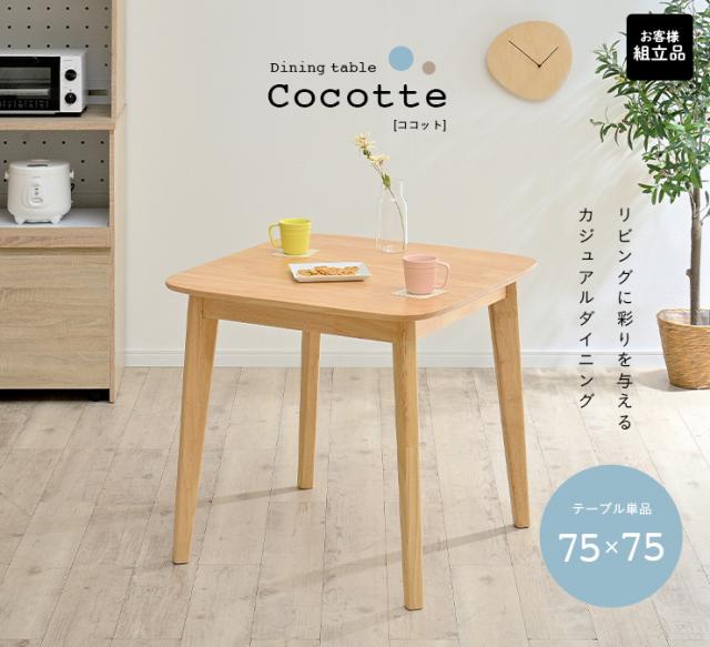 ダイニングテーブル 幅75cm 単品 Cocotte3(ココット3) ダイニング テーブル 2人掛け 食卓テーブル ミーティングテーブル 作業台 ワークテーブル ナチュラル 木製 おしゃれ