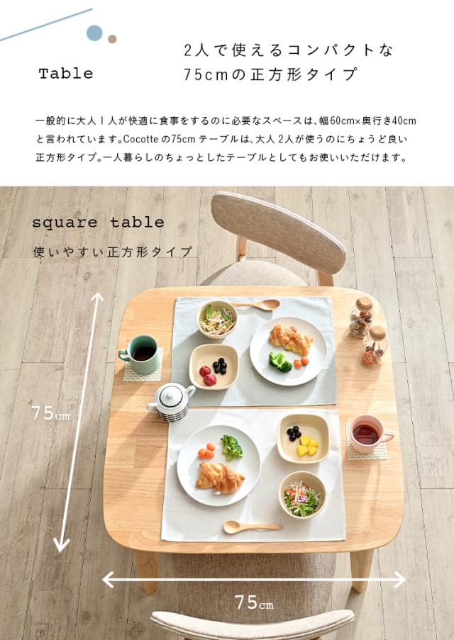 ダイニングテーブル 幅75cm 単品 Cocotte3(ココット3) ダイニング テーブル 2人掛け 食卓テーブル ミーティングテーブル 作業台 ワークテーブル ナチュラル 木製 おしゃれ
