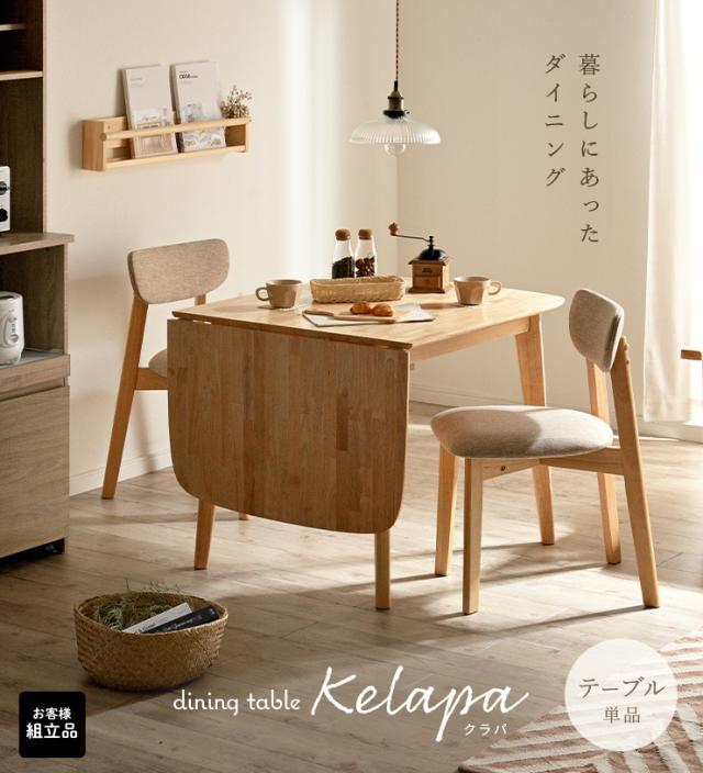 ダイニングテーブル Kelapa ナチュラルウッド 伸長式 ダイニングテーブル kelapa(クラパ) 幅85-135cm ナチュラル