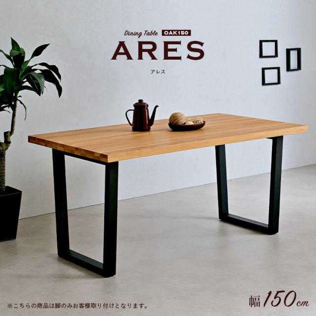 【オーク材使用/脚幅調節可能】ダイニングテーブル ARES(アレス) Aタイプ 幅150cm オーク ダイニング テーブル 木製 おしゃれ