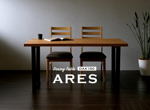 【オーク材使用/脚幅調節可能】ダイニングテーブル ARES(アレス) Aタイプ 幅150cm オーク ダイニング テーブル 木製 おしゃれ