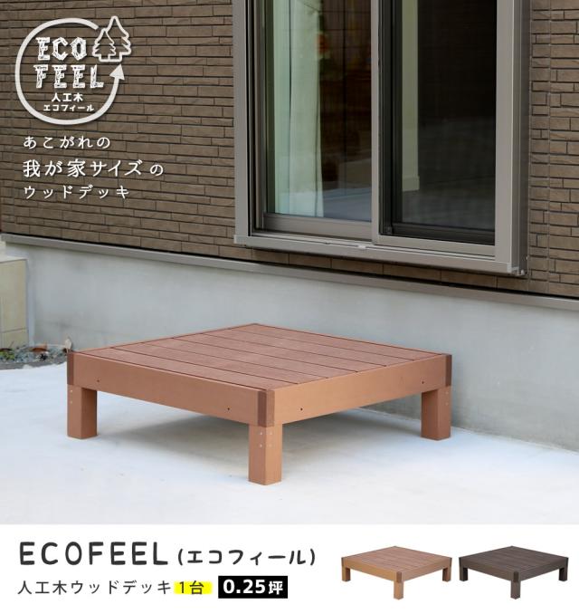 ウッドデッキ デッキ縁台 ベンチ 人工木 木製 置くだけ おしゃれ シンプル 庭 屋外 テラス エクステリア ガーデニング アウトドア ホームパーティ 読書 ecofeel(エコフィール) 1台 90x90cm 2色対応_3