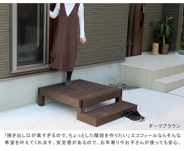 ウッドデッキ デッキ縁台 ステップ セット ベンチ 人工木 木製 置くだけ おしゃれ シンプル 庭 屋外 テラス エクステリア ガーデニング アウトドア ホームパーティ 読書 ecofeel(エコフィール) 2台 90x90cm 2色対応_9