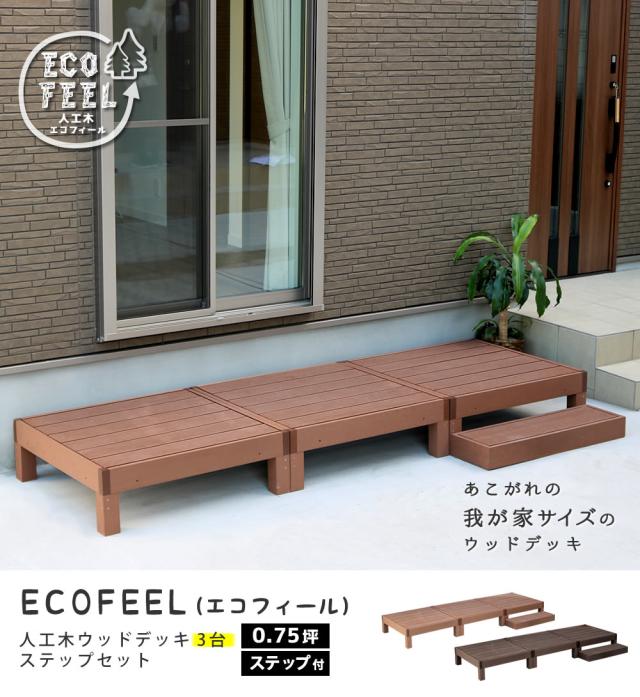 ウッドデッキ デッキ縁台 ステップ セット ベンチ 人工木 木製 置くだけ おしゃれ シンプル 庭 屋外 テラス エクステリア ガーデニング アウトドア ホームパーティ 読書 ecofeel(エコフィール) 3台 90x90cm 2色対応_3