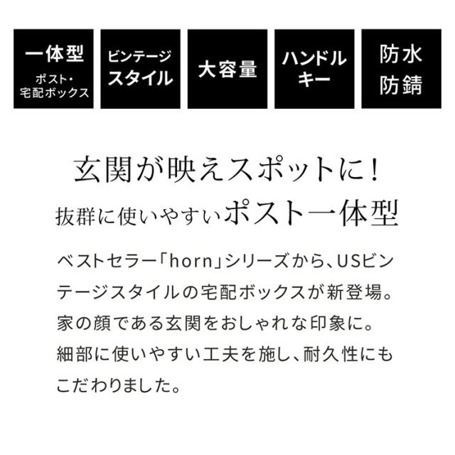 ポスト 置き型 郵便ポスト 一体型 宅配ボックス No.01 horn(ホルン) 3色対応 郵便受け おしゃれ スタンドタイプ 家庭用 戸建て 鍵付き 大容量 宅配便 メール便 郵便 置き配 不在受取 複数投函 モダン_4