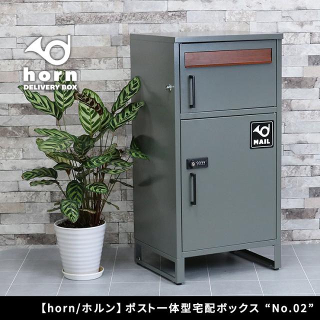 ポスト 置き型 郵便ポスト 一体型 宅配ボックス No.02 horn(ホルン) 3色対応 郵便受け おしゃれ スタンドタイプ 家庭用 戸建て 鍵付き 大容量 宅配便 メール便 郵便 置き配 不在受取 複数投函 モダン_3