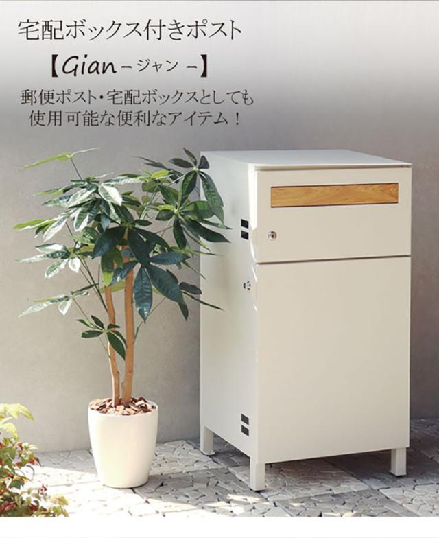 宅配ボックス ポスト 置き型 一戸建て用 デリバリーボックス スタンドポスト 郵便ポスト 郵便受け カギ付き 玄関 エントランス おしゃれ Gian(ジャン) 2色対応_2