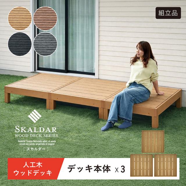人工木 ウッドデッキ 90×90cm 本体 正方形 連結可能 ガーデンデッキ 