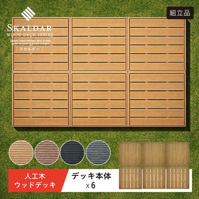 人工木 ウッドデッキ 90×90cm 本体 正方形 連結可能 ガーデンデッキ 樹脂デッキ ウッドテラス ベランダデッキ 屋外 庭 バルコニー DIY エクステリア 高耐久 防腐 防虫 耐水 Skaldar スカルダー 6個セット 4色対応