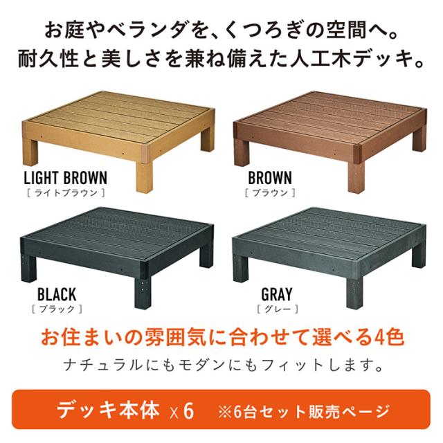 人工木 ウッドデッキ 90×90cm 本体 正方形 連結可能 ガーデンデッキ 樹脂デッキ ウッドテラス ベランダデッキ 屋外 庭 バルコニー DIY エクステリア 高耐久 防腐 防虫 耐水 Skaldar スカルダー 6個セット 4色対応