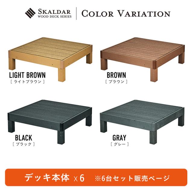 人工木 ウッドデッキ 90×90cm 本体 正方形 連結可能 ガーデンデッキ 樹脂デッキ ウッドテラス ベランダデッキ 屋外 庭 バルコニー DIY エクステリア 高耐久 防腐 防虫 耐水 Skaldar スカルダー 6個セット 4色対応