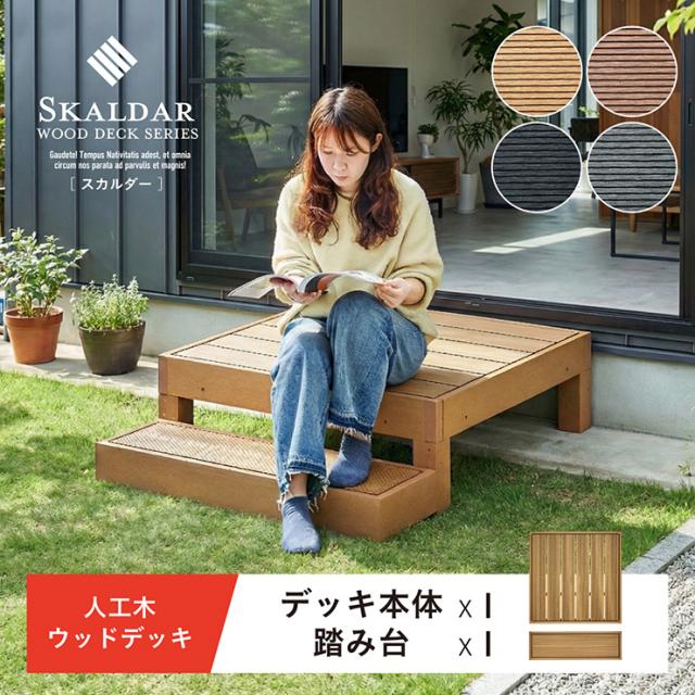 人工木 ウッドデッキ 90×90cm 本体 正方形 連結可能 ガーデンデッキ 樹脂デッキ ベランダデッキ 屋外 庭 バルコニー DIY エクステリア 高耐久 防腐 防虫 耐水 Skaldar スカルダー 本体1個 ステップセット 4色対応_4