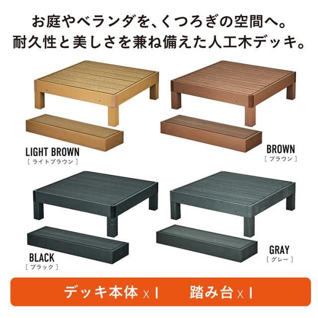 人工木 ウッドデッキ 90×90cm 本体 正方形 連結可能 ガーデンデッキ 樹脂デッキ ベランダデッキ 屋外 庭 バルコニー DIY エクステリア 高耐久 防腐 防虫 耐水 Skaldar スカルダー 本体1個 ステップセット 4色対応_5