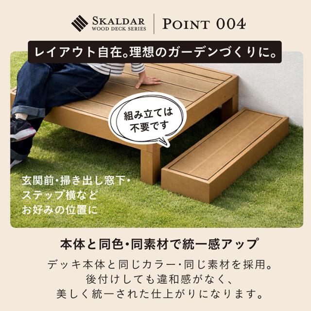 人工木 ウッドデッキ 90×90cm 本体 正方形 連結可能 ガーデンデッキ 樹脂デッキ ベランダデッキ 屋外 庭 バルコニー DIY エクステリア 高耐久 防腐 防虫 耐水 Skaldar スカルダー 本体1個 ステップセット 4色対応_12