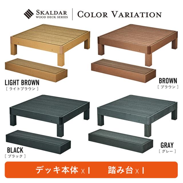 人工木 ウッドデッキ 90×90cm 本体 正方形 連結可能 ガーデンデッキ 樹脂デッキ ベランダデッキ 屋外 庭 バルコニー DIY エクステリア 高耐久 防腐 防虫 耐水 Skaldar スカルダー 本体1個 ステップセット 4色対応_3