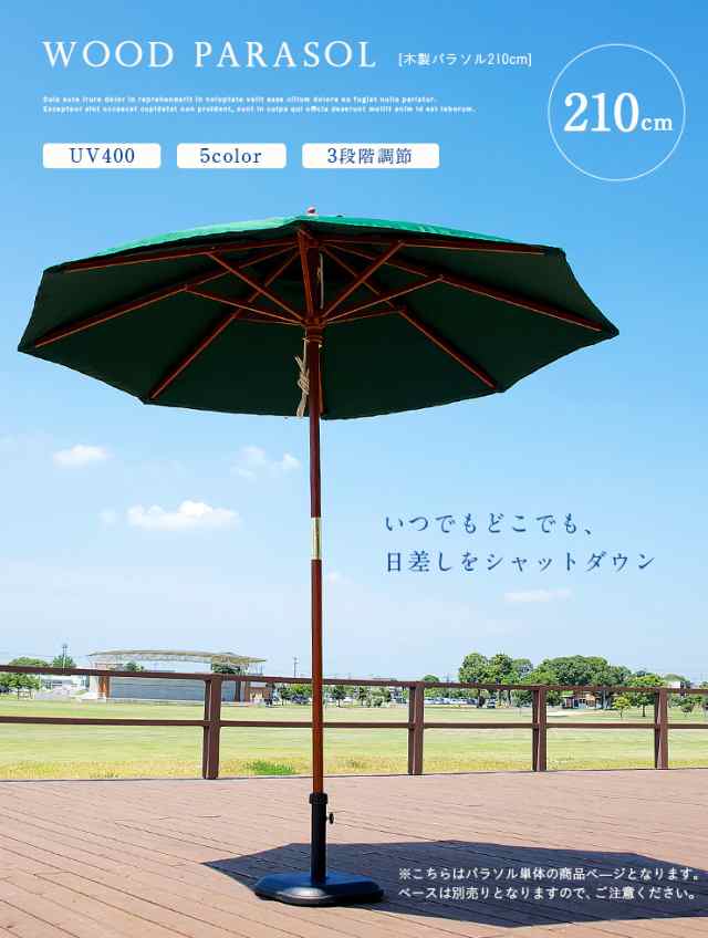 ガーデンパラソル WOOD PARASOL(ウッドパラソル) 210cm ベース無 5色対応 木製パラソル ガーデン パラソル ガーデンファニチャー カフェ 