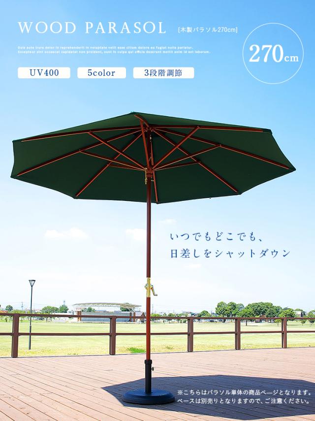 ガーデンパラソル WOOD PARASOL(ウッドパラソル) 270cm ベース無 5色対応 木製パラソル ガーデン パラソル ガーデンファニチャー カフェ 庭 テラス 屋外 アウトドア 木製 おしゃれ グリーン アイボリー ネイビー エンジ ブラウン_3