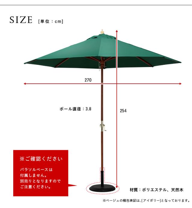 ガーデンパラソル WOOD PARASOL(ウッドパラソル) 270cm ベース無 5色対応 木製パラソル ガーデン パラソル ガーデンファニチャー カフェ 庭 テラス 屋外 アウトドア 木製 おしゃれ グリーン アイボリー ネイビー エンジ ブラウン_1