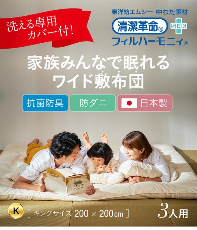 敷布団 ファミリー 3人用 200x200cm キングサイズ 日本製 防ダニ 抗菌 防臭 清潔 家族用 ワイド敷布団 大きい布団 広々 ゆったり 快眠 快適 マットレス不要 三層構造 無地 子供 大人 寝返り 寝具 洗える敷き布団カバー付き_1