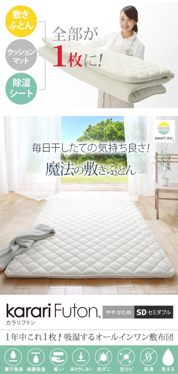 【軽い・高反発・強力除湿】オールインワン敷布団 karariFuton(カラリフトン) SD セミダブルサイズ 敷き布団 布団 ふとん セミダブル 除湿 吸湿 防ダニ 防カビ 防臭 ウォッシャブル_2