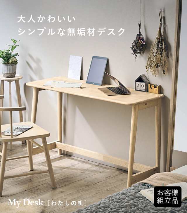 リビングデスク 幅120cm My Desk(マイデスク) わたしの机 学習机 学習