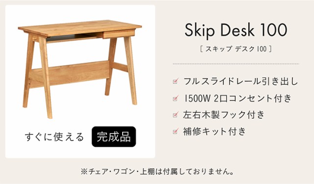 [国産/完成品/アルダー無垢材使用] 学習机 学習デスク Skip(スキップ) デスク100 幅100cm 勉強机 勉強デスク 子供部屋 引き出し付 コンセの通販は