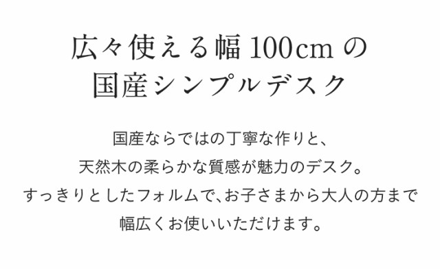 [国産/完成品/アルダー無垢材使用] 学習机 学習デスク Skip(スキップ) デスク100 幅100cm 勉強机 勉強デスク 子供部屋 引き出し付 コンセの通販は