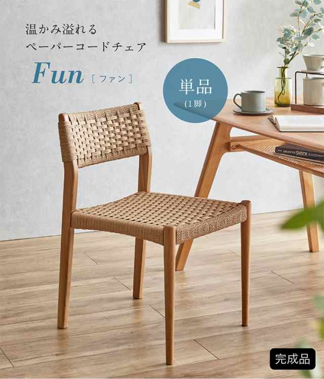 完成品】ペーパーコードチェア Fun(ファン) 1脚 ダイニングチェア