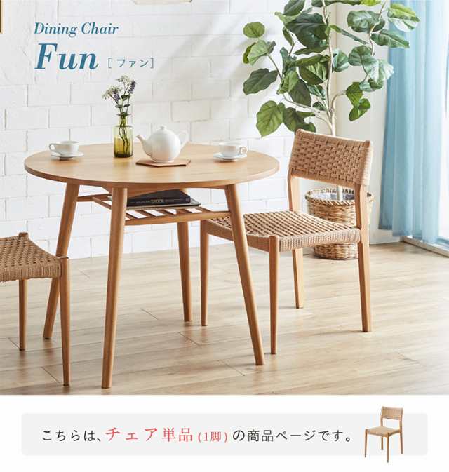 完成品】ペーパーコードチェア Fun(ファン) 1脚 ダイニングチェア