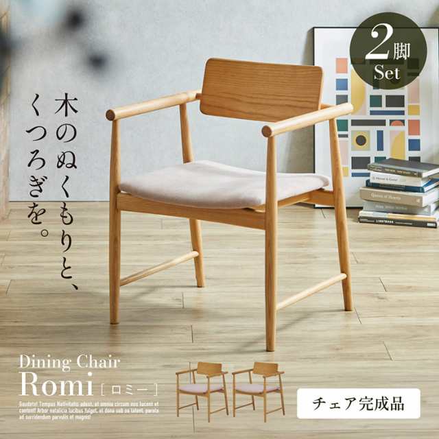 ダイニングチェア 2脚セット 肘付き 椅子 ダイニングチェア Romi(ロミー) ダイニングチェアー 食卓イス ワークチェア 天然木 木製いす チェアー ナチュラル ファブリック シンプル おしゃれ モダンの通販は