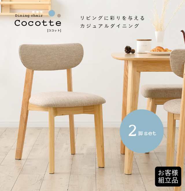 ダイニングチェア ダイニングチェアー 2脚セット Cocotte2(ココット2